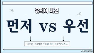 #17 먼저 VS 우선