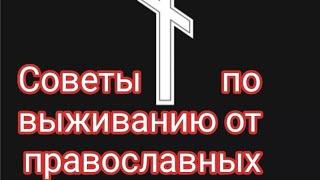 Советы по выживанию от православных ч 2