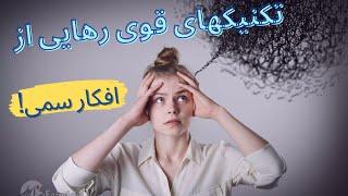 راهکار رهایی از افکار منفی و پوچ _ چگونه از شر افکار منفی خلاص شویم!؟