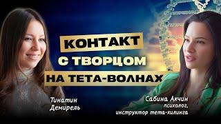 Как обмануть МОЗГ и изменить ЖИЗНЬ за 5 минут? Метод ТЕТА-ХИЛИНГ. Сабина Акчин и Тина Демирель