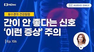 '인체의 화학공장' 독소 배출하고 소화 돕는 간을 지키는 방법 [황수경의 건강칼럼]