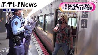 【迫真の訓練】走行中の電車内で…不審者対応訓練