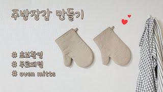 (+패턴)주방장갑 만들기, 오븐장갑 만들기 / How to make oven mitts
