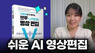 AI활용 영상 편집을 한 권에! 인공지능이 다 해 주는 브루 Vrew 영상편집