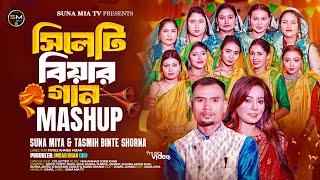 Sylheti Biyar Gaan  (সিলেটি বিয়ার গান) MASHUP | Suna Miya & Tasmih Binte Shorna | বিয়ের গীত  2024