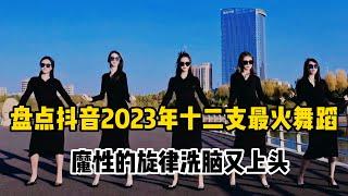 【抖音合集】盘点抖音2023年十二支最火舞蹈，魔性的旋律洗脑又上头!