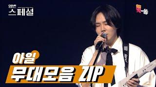 [엠벤스페셜] '아일'덴티디를 확실히 보여줄게. 위대한 아일의 무대 몰아보기 ZIP Best KPOP