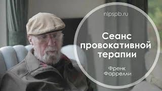 Лучшая терапия. Френк Фаррелли.