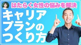 【誤解多すぎ】自分らしい「キャリアプラン」をつくる方法