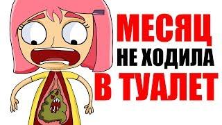 Я не ходила в туалет месяц (Анимация)