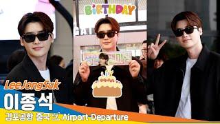 [4K] 이종석, 우리 멋쟁이 생일 축하해요(출국)️LeeJongSuk Airport Departure 2024.9.13 Newsen