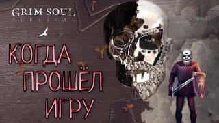 КОГДА ПРОШЁЛ ИГРУ Grim Soul: Dark Survival RPG Грим Соул