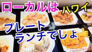 【ハワイのレストランVlog】ハワイと言えばプレートランチ‼️観光客は見かけないお店です