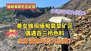 美女独闯缅甸翡翠矿区，偶遇百三桥色料，全身满色叫价九位数？#翡翠#缅甸翡翠矿区#翡翠原石#翡翠知识#珠宝玉石