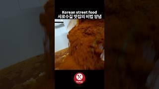 샤로수길 맛집의 비법 양념 / Korean street food