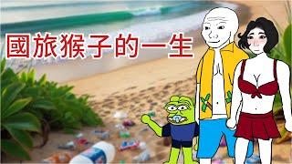 國旅猴子的一生【完整版】