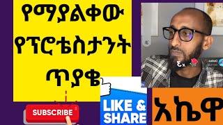 የማያልቀው የፕሮቴስታንት ጥያቄ Orthodox 24-ኦርቶዶክስ 24