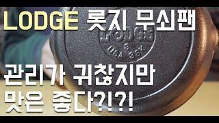 [언박싱] 롯지팬 무쇠팬 LODGE