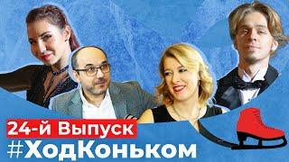 Дэвис-Смолкин — большое интервью. Гран-при №6: интрига перед ЧР | Подкаст «Ход коньком», 24 выпуск