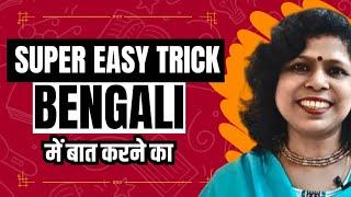 Bengali में बात करने का Super Easy Trick II Bengali Bolna Kaise Sikhe II Kolis Study Point