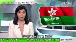 無綫TVB 0200新聞報道｜莫桑比克首都監獄騷亂33死15傷 逾千名囚犯趁亂越獄｜挪威有大巴墮湖最少三死 五名中國遊客輕傷｜沙特商界指當地經濟具龐大增長潛力 提醒投資者勿急於求成｜20241227