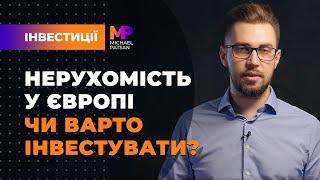 Нерухомість у Європі? Чи варто інвестувати?