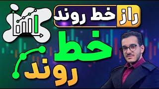 راز خط روند | اموزش خط روند | نکات مخفی خط روند