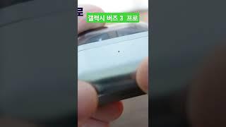 갤럭시 버즈 3  프로 상세 리뷰 사용기