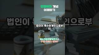 인정이자 뜻과 계산방법 #인정이자 #특수관계인 #인정이자율 #대여금 #단기대여금 #차입금 #세무회계 #중소기업 #정책자금 #사업자대출