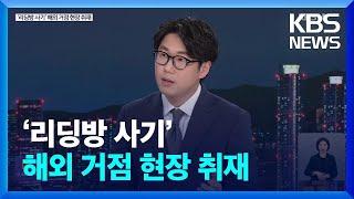 캄보디아 ‘리딩방 사기’ 본부 최초 공개…한국인 조직원 ‘북적’ / KBS  2024.08.27.