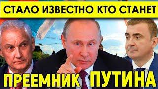 А теперь внимание! Мир затаил дыхание! Стало известно кто станет преемником Путина!