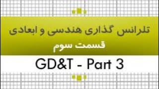 آموزش تلرانس گذاری هندسی و ابعادی|GD&T| قسمت 3|35 ساعت|کدافزار