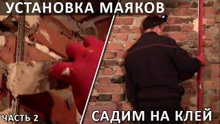 Установка маяков на штукатурку/Садим на клей - часть2