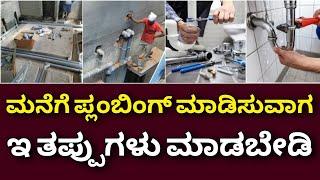 ಇಂದೇ ತಿಳಿದುಕೊಳ್ಳಿ ನಂತರ ಯೋಚಿಸ ಬೇಕಾಗಿಲ್ಲ | plumbing  mistakes | home plumbing work | construction