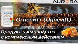 Огневитт (Ognevitt) -обзор продукта компании AURORA. Продукт пчеловодства. Восковая моль