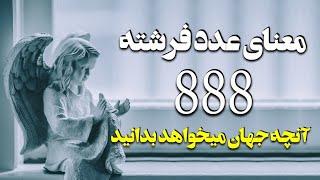 راز عدد فرشته 888: فراوانی و چرخه‌های زندگی