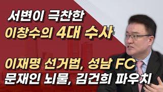 잘하고 있다! 이창수 서울중앙지검장의 4대 수사에는 어떤 것들이 있나?ㅣ서정욱TV