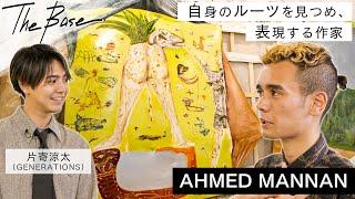 【アトリエ訪問 with 片寄涼太】自身のルーツをベースに・下町の古民家アトリエで精鋭制作中！AHMED MANNAN【THE BASE】