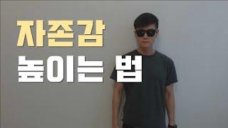 자존감 높이는법 (자존감이 낮은 진짜 이유)