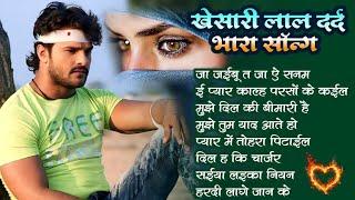 Khesari Lal Yadav Song JukeBox | Top Khesari Lal Yadav Sad Song #nonstop Bhojpuri Song 2024