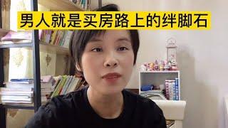 买房这事就要听女人的，男人就是我们买房路上的绊脚石！