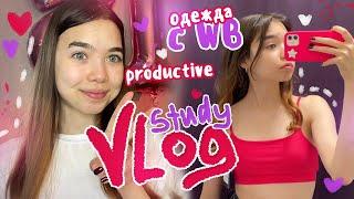 STUDY VLOG ️ Делаю урокиPRODUCTIVE lifestyle