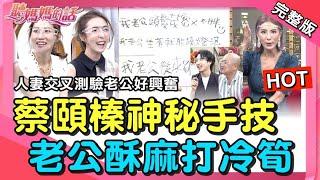 【全新】五熊蔡頤榛的"特殊聲音"~頻率高低老公好清楚?‼️【完整版】聽媽媽的話 第163集 - 我的老婆只有我最懂?!