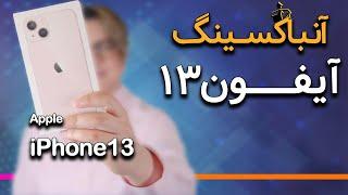 آنباکسینگ و نگاه اولیه آیفون ۱۳ | iPhone 13 Unboxing