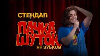 Ян Зубков - Пачка Шуток | StandUp