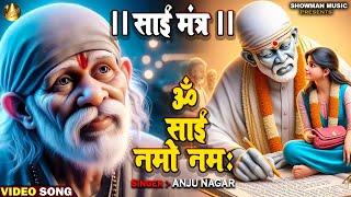 #Video ~ श्री साई मंत्र | ॐ साईं नमो नमः | Om Sai Namo Namah | #SaiBaba #BhaktiBhajan 2024