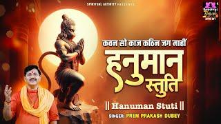 कवन सो काज कठिन जग माहीं - हनुमान स्तुति - Hanuman Ji Stuti - Prem Prakash Dubey