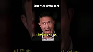 채소 먹지 말라는 의사