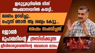 ഇരുട്ടുമുറിയില്‍ നിന്ന് അംബാസഡറില്‍ കയറ്റി..മരണം ഉറപ്പിച്ചു...ശേഷം സംഭവിച്ചത്...| THEEPIDICHAVAR