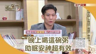 中醫師一碗粥 救了媽媽的長期失眠【聚焦2.0】342集